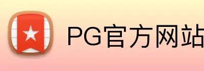 PG官方网站 Logo